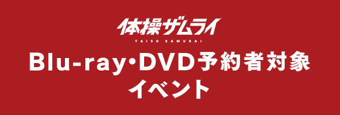 「体操ザムライ」Blu-ray・DVD予約者対象イベント