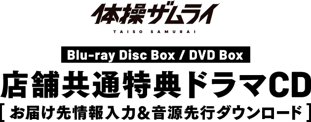体操ザムライBlu-ray Disc Box / DVD Box 店舗共通特典　ドラマCD お届け先情報入力＆音源先行ダウンロード